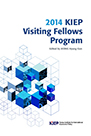 2014 KIEP Visiting Fellows Program