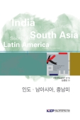 전략지역심층연구 논문집 Ⅲ 인도·남아시아, 중남미