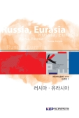 전략지역심층연구 논문집 II: 러시아·유라시아