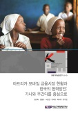 아프리카 모바일 금융시장 현황과 한국의 협력방안: 가나와 우간다를 중심으로