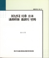 80년대 이후 日本 通商政策 基調의 변화