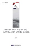 북한 경제개혁의 재평가와 전망: 선군경제노선과의 연관성을 중심으로