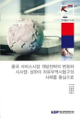 중국 서비스시장 개방전략의 변화와 시사점: 상하이 자유무역시험구의 사례를 중심으로