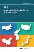 남북통일과정에서의 해외재원 조달: 주요 이슈와 정책방안