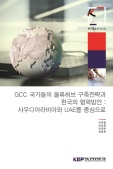 GCC 국가들의 물류허브 구축전략과 한국의 협력방안: 사우디아라비아와 UAE를 중심으로