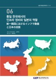 통일 한국에서의 인프라 정비와 일본의 역할