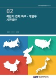 북한의 경제 특구·개발구 지원방안