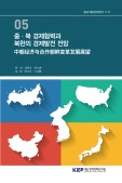 중·북 경제협력과 북한의 경제발전 전망