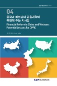 중국과 베트남의 금융개혁이 북한에 주는 시사점