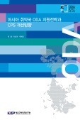 아시아 취약국 ODA 지원전략과 CPS 개선방향