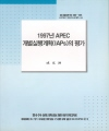 1997년 APEC 개별실행계획(IAPs)의 평가