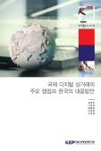 국제 디지털 상거래의 주요 쟁점과 한국의 대응방안