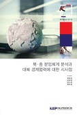 북·중 분업체계 분석과 대북 경제협력에 대한 시사점