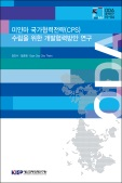 미얀마 국가협력전략(CPS) 수립을 위한 개발협력방안 연구