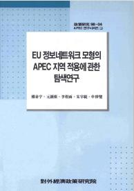 EU 정보네트워크 모형의 APEC 지역적용에 관한 탐색연구