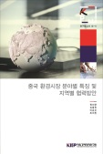 중국 환경시장 분야별 특징 및 지역별 협력방안