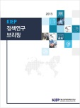 2015 KIEP 정책연구 브리핑