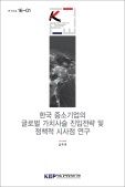 한국 중소기업의 글로벌 가치사슬 진입전략 및 정책적 시사점 연구