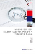 뉴노멀 시대 중소기업의 대외경쟁력 제고를 위한 정책과제 연구: 한국과 대만을 중심으..