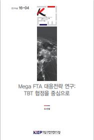 Mega FTA 대응전략 연구: TBT 협정을 중심으로