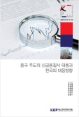 중국 주도의 신금융질서 태동과 한국의 대응방향