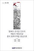 동북아 초국경 인프라 개발과 재원조달: 중국 동북지역을 중심으로