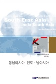 전략지역심층연구 논문집 Ⅰ: 동남아시아, 인도·남아시아