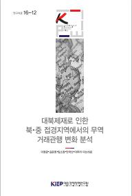 대북제재로 인한 북·중 접경지역에서의 무역 거래관행 변화 분석