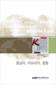 전략지역심층연구 논문집 Ⅲ: 중남미, 아프리카, 중동