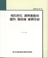 헤지펀드 운용실태와 국별 환투기 사례분석