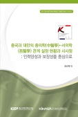중국과 대만의 중의학(中醫學)-서의학(西醫學) 관계 설정 현황과 시사점: 인력양성과 ..