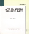 APEC 역내 과학기술자교류 저해요인 조사연구