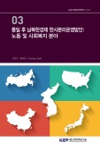 통일 후 남북한경제 한시분리운영방안: 노동 및 사회복지 분야