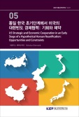 통일 한국 초기단계에서 미국의 대한반도 경제협력: 기회와 제약/US Strategic and Ec..