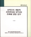 APEC의 개방적 지역주의와 WTO의 조화에 관한 연구