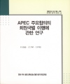 APEC 주요합의의 회원국별 이행에 관한 연구
