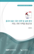 중국의 출산·육아 정책 및 실태 분석 : 북경, 연변 지역을 중심으로