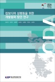 캄보디아 성평등을 위한 개발협력 방안 연구