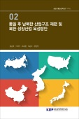 통일 후 남북한 산업구조 재편 및 북한 성장산업 육성방안