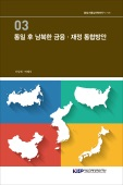 통일 후 남북한 금융·재정 통합방안