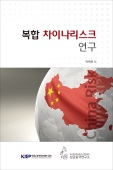 복합 차이나리스크 연구