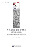 중국 모바일 결제 플랫폼의 발전과 시사점: 알리바바 사례를 중심으로