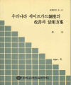 우리나라 세이프가드 제도의 개선과 활용방안