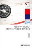 북한의 무역제도 연구: 남북한 CEPA 체결에 대한 시사점