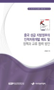 중국 성급 지방정부의 인적자원개발 제도 및 정책과 교류 협력 방안