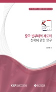 중국 반부패의 제도와 정책에 관한 연구