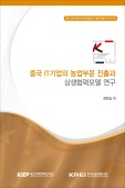 중국 IT기업의 농업부문 진출과 상생협력모델 연구