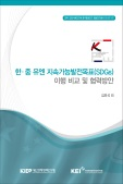 한·중 유엔 지속가능발전목표(SDGs) 이행 비교 및 협력방안
