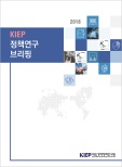 2018 KIEP 정책연구 브리핑