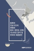 동북아 안보구조의 변화와 중국-한반도 관계: 시나리오 분석 및 한국의 대응방안